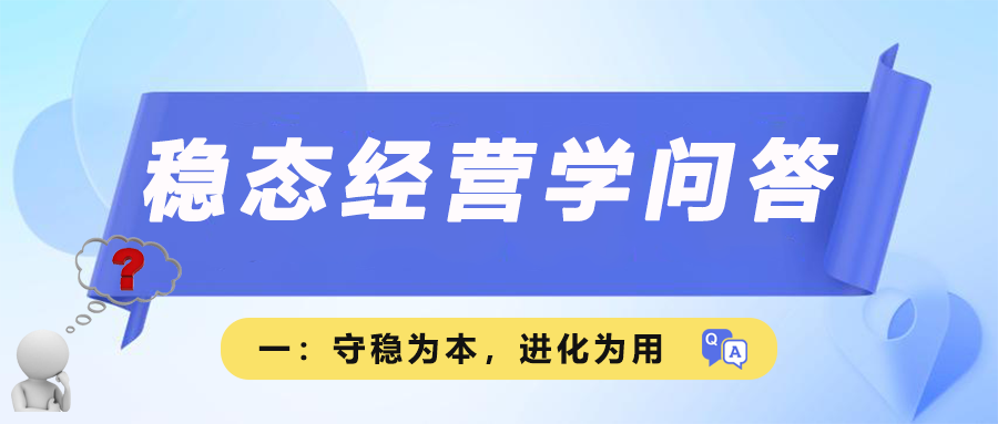 稳态经营学问答一｜守稳为本，进化为用