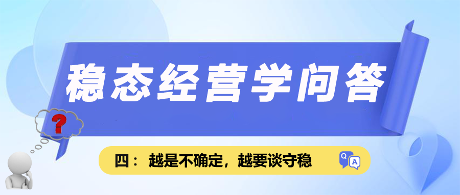 稳态经营学问答四｜越是不确定，越要谈守稳