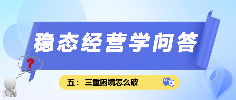 稳态经营学问答五｜三重困境怎么破