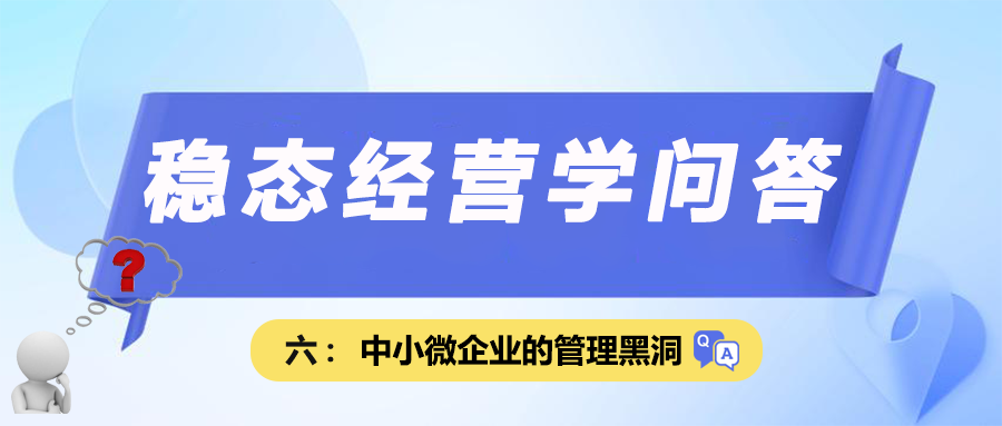 稳态经营学问答六｜中小微企业的管理黑洞（六道枷锁）