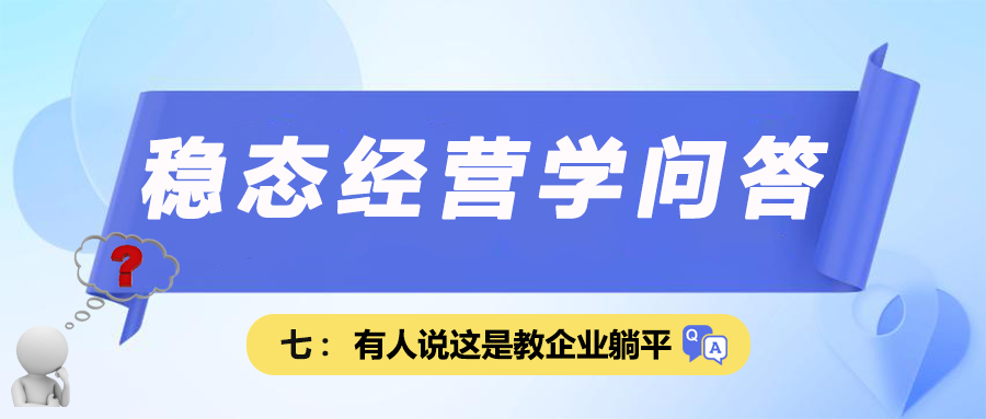 稳态经营学问答七｜有人说，这是教企业躺平