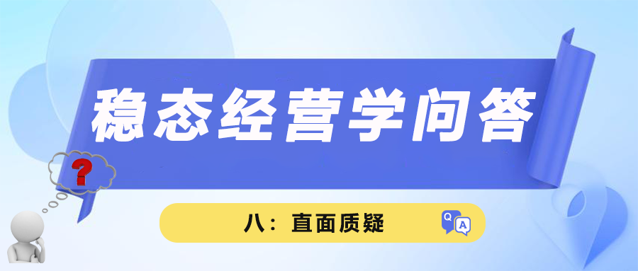 稳态经营学问答八｜直面质疑：对"问题点与挑战"的诠释
