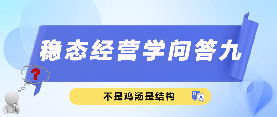 稳态经营学问答九｜不是鸡汤，是结构