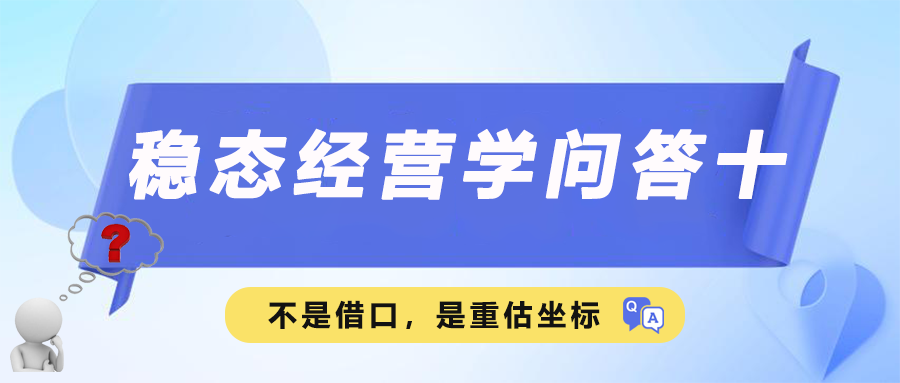 稳态经营学问答十｜不是借口，是重估坐标