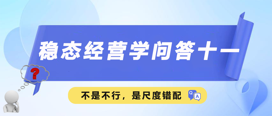 稳态经营学问答十一｜不是不行，是尺度错配