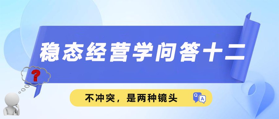 稳态经营学问答十二｜不冲突，是两种镜头