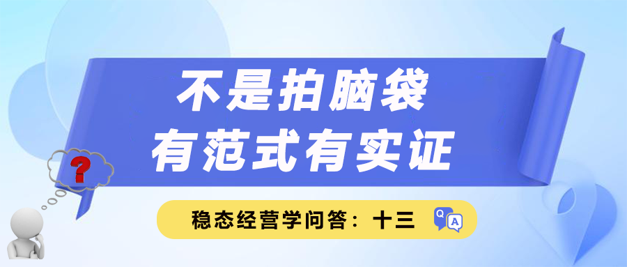 稳态经营学问答十三｜不是拍脑袋，有范式有实证