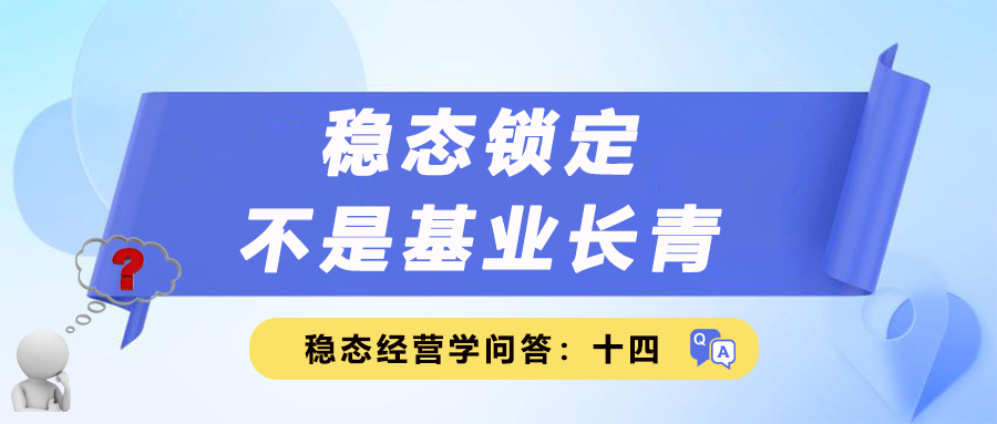 稳态经营学问答十四｜稳态锁定不是基业长青