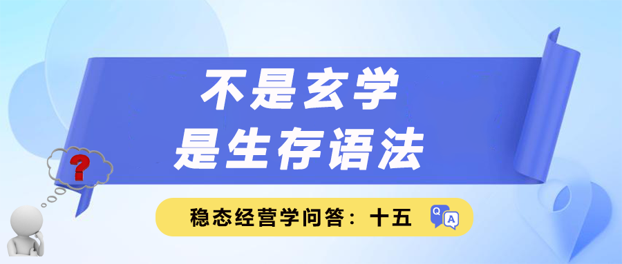 稳态经营学问答十五｜不是玄学，是生存语法