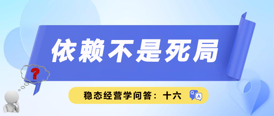 稳态经营学问答十六｜依赖不是死局