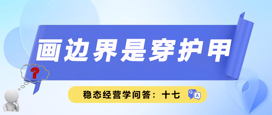 稳态经营学问答十七｜画边界是穿护甲