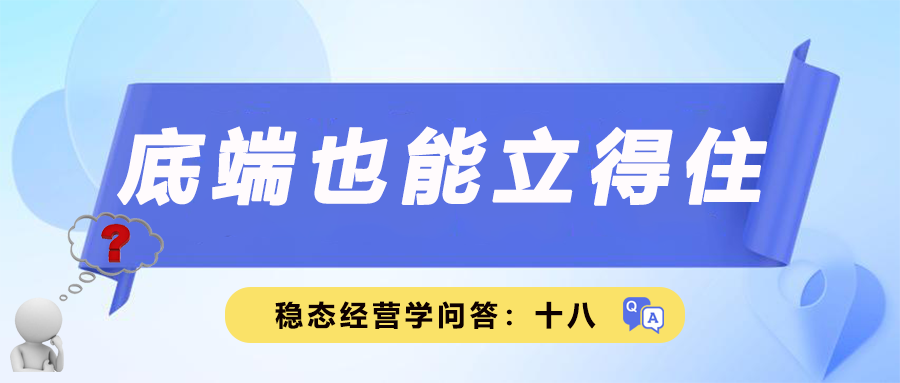 稳态经营学问答十八｜底端也能立得住