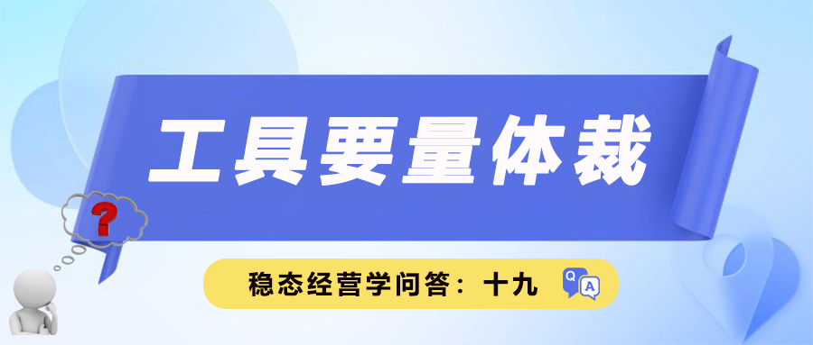 稳态经营学问答十九｜工具要量体裁