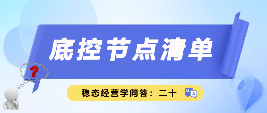 稳态经营学问答二十｜底控节点清单