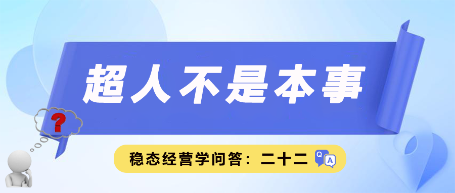 稳态经营学问答二十二｜超人不是本事