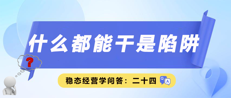 稳态经营学问答二十四｜什么都能干是陷阱