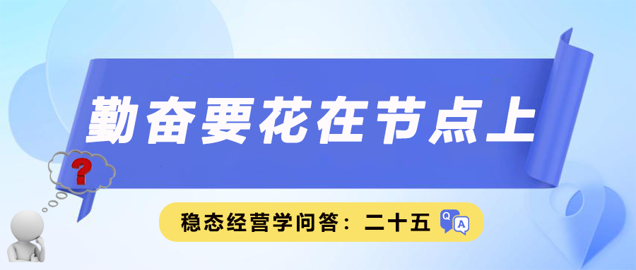 稳态经营学问答二十五｜勤奋要花在节点上