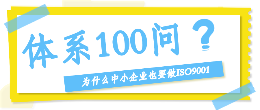 为什么中小企业也要做ISO9001？不做行不行？