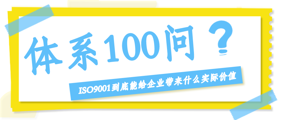 ISO9001到底能给企业带来什么实际价值？
