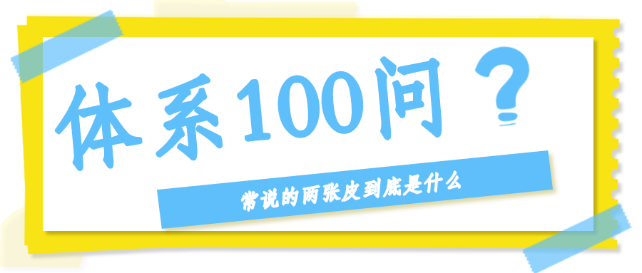 常说的"两张皮"到底是什么？