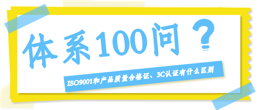 ISO9001和产品质量合格证、3C认证有什么区别？