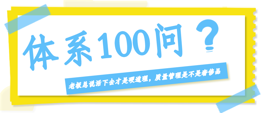 老板总说"活下去才是硬道理"，质量管理是不是奢侈品？