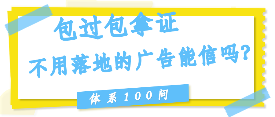 "包过包拿证不用落地"的广告能信吗？