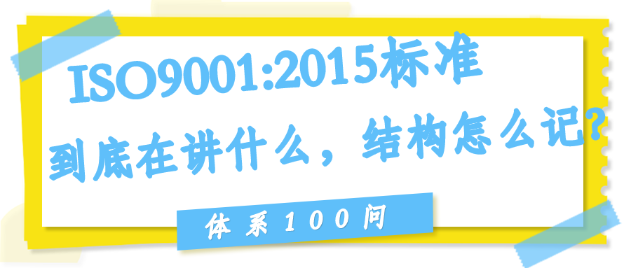 ISO9001:2015标准到底在讲什么？结构怎么记？