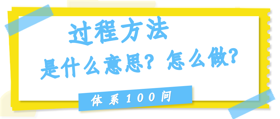 过程方法（Clause 4/8）是什么意思？怎么用？