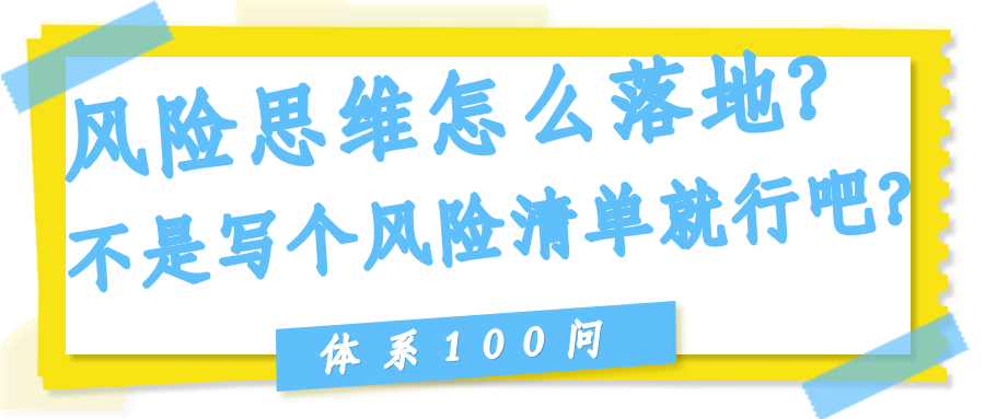 风险思维（Clause 6）怎么落地？不是写个风险清单就行吧？