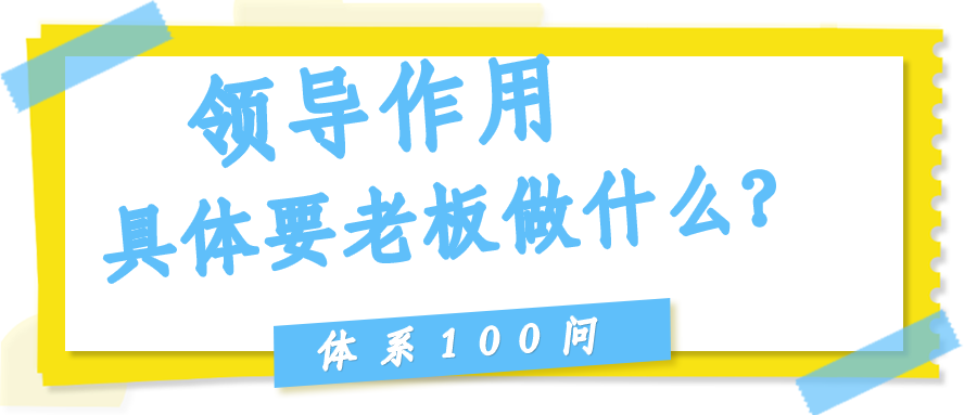 领导作用（Clause 5）具体要老板做什么？