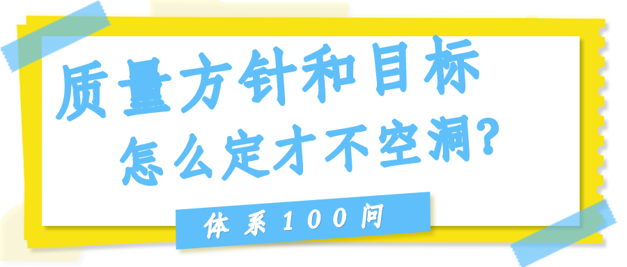 质量方针和目标（Clause 5.2/6.2）怎么定才不空洞？