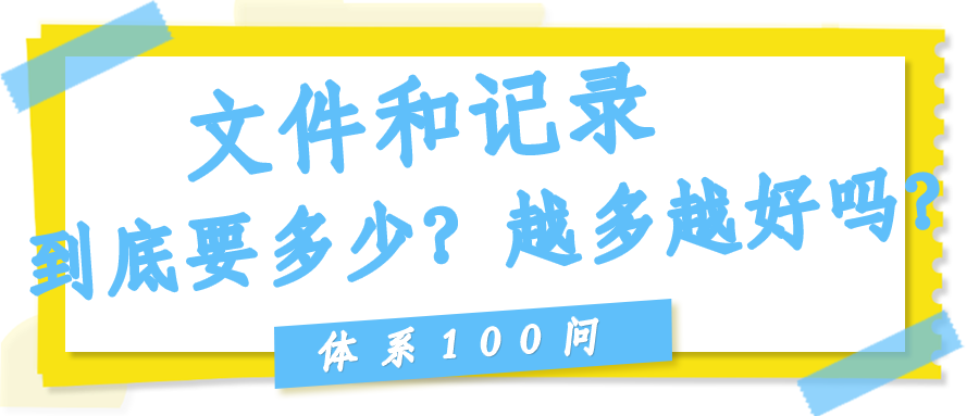 文件和记录（Clause 7.5）到底要多少？越多越好吗？