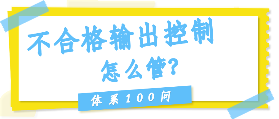 不合格输出控制（Clause 8.7）怎么管？