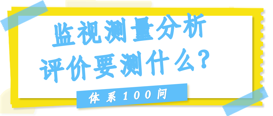 监视测量分析评价（Clause 9.1）要测什么？
