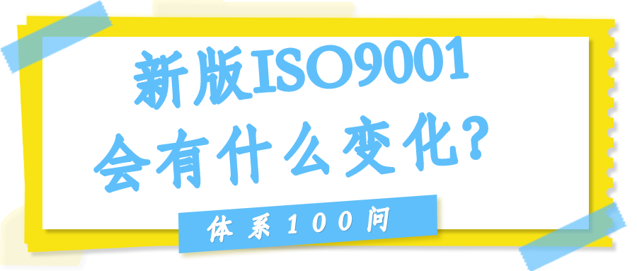 新版ISO9001（2026讨论）会有什么变化？