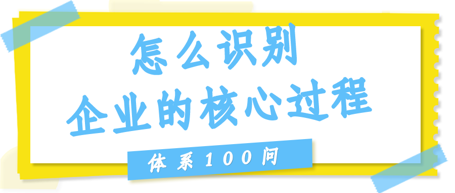 怎么识别企业的核心过程？