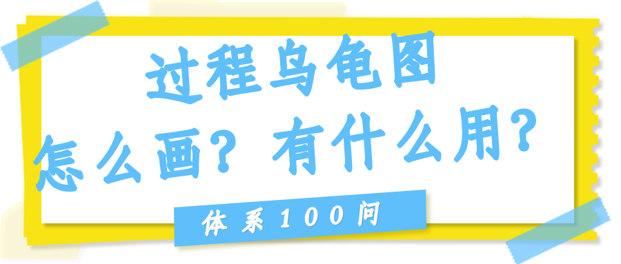 过程乌龟图怎么画？有什么用？