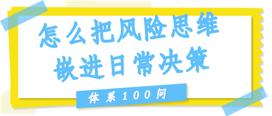 怎么把风险思维嵌进日常决策？