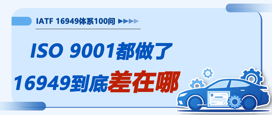 IATF16949落地100问2｜ISO 9001都做了，16949到底差在哪