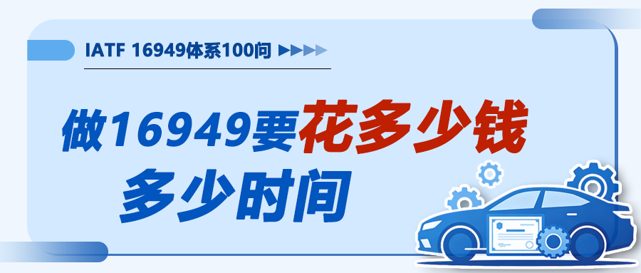 IATF16949落地100问3｜做16949要花多少钱、多长时间