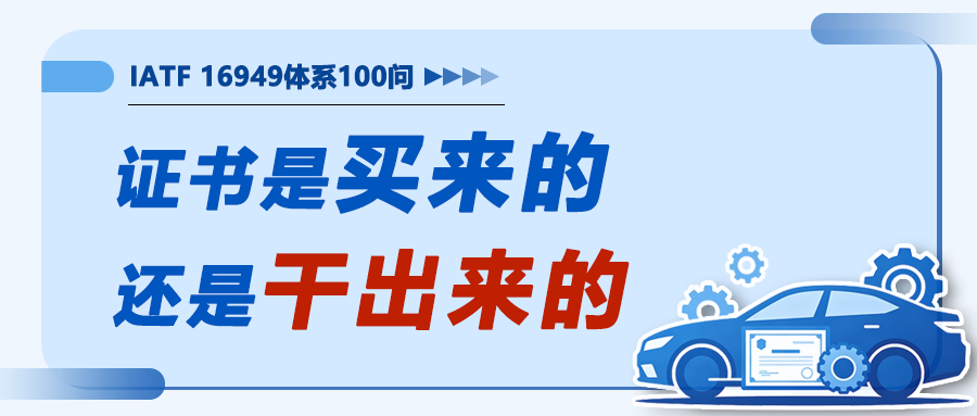 IATF16949落地100问4｜证书是买来的，还是干出来的
