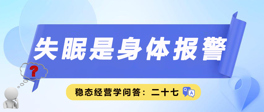 稳态经营学问答二十七｜失眠是身体报警