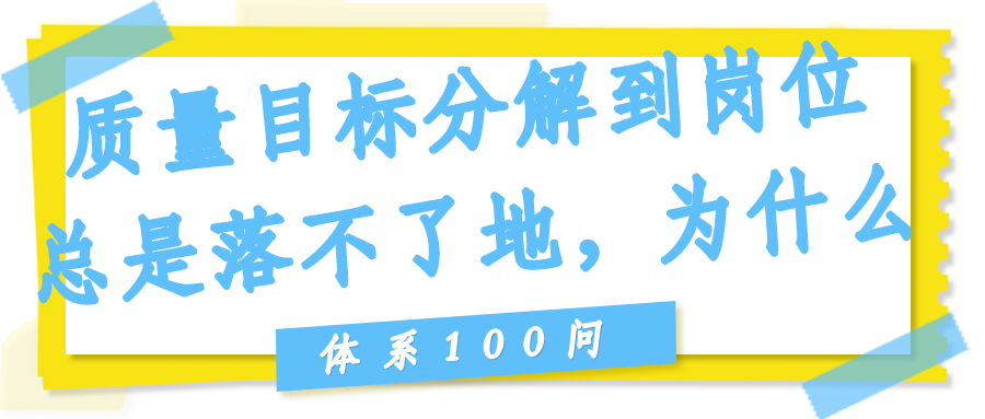 质量目标分解到岗位总是落不了地，为什么？