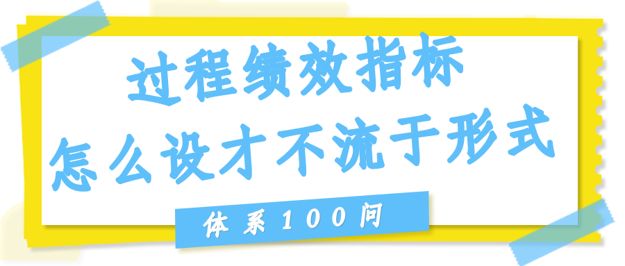 过程绩效指标（KPI）怎么设才不流于形式？