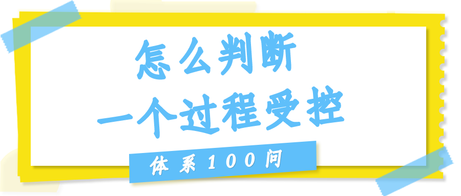 怎么判断一个过程"受控"？