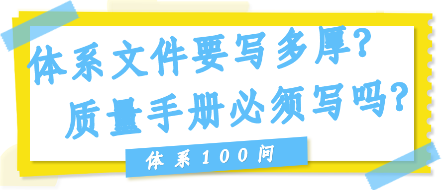 体系文件要写多厚？质量手册必须写吗？