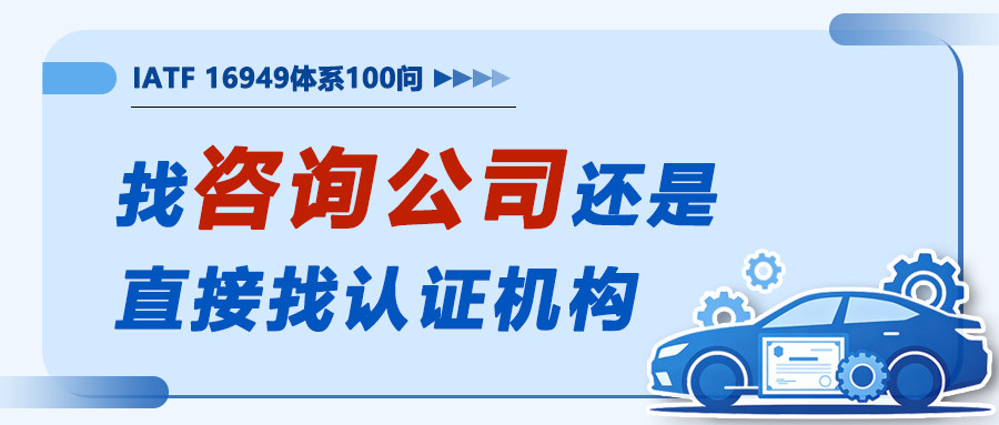 IATF16949落地100问5｜找咨询公司，还是直接找认证机构