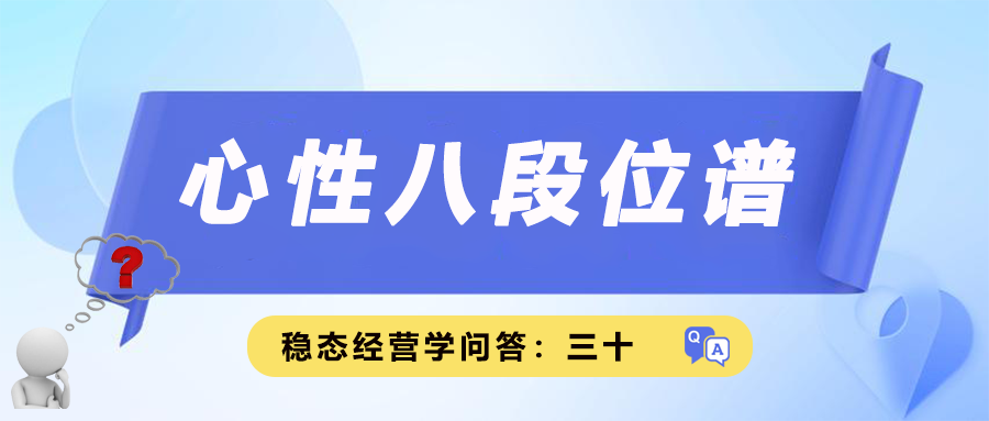 稳态经营学问答三十｜心性八段位谱