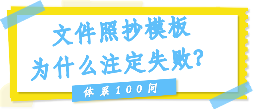 文件照抄模板为什么注定失败？